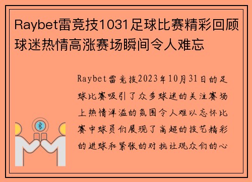 Raybet雷竞技1031足球比赛精彩回顾球迷热情高涨赛场瞬间令人难忘