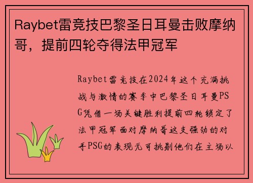 Raybet雷竞技巴黎圣日耳曼击败摩纳哥，提前四轮夺得法甲冠军