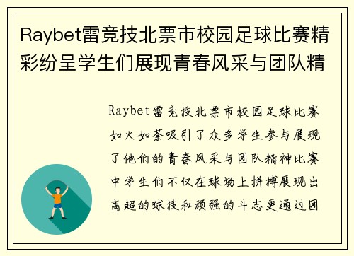 Raybet雷竞技北票市校园足球比赛精彩纷呈学生们展现青春风采与团队精神