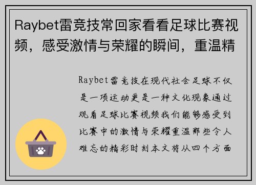 Raybet雷竞技常回家看看足球比赛视频，感受激情与荣耀的瞬间，重温精彩时刻