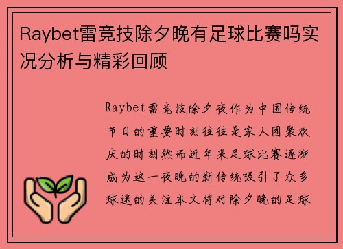 Raybet雷竞技除夕晚有足球比赛吗实况分析与精彩回顾