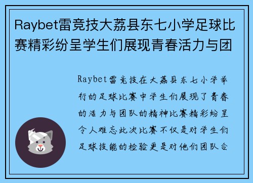 Raybet雷竞技大荔县东七小学足球比赛精彩纷呈学生们展现青春活力与团队精神