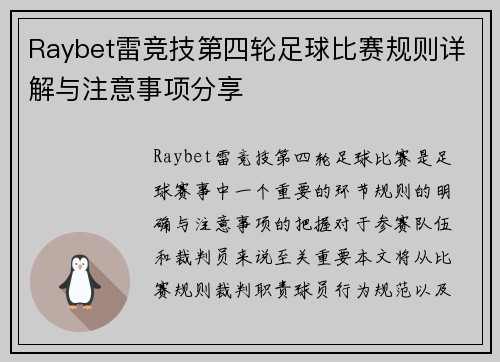 Raybet雷竞技第四轮足球比赛规则详解与注意事项分享
