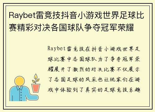 Raybet雷竞技抖音小游戏世界足球比赛精彩对决各国球队争夺冠军荣耀