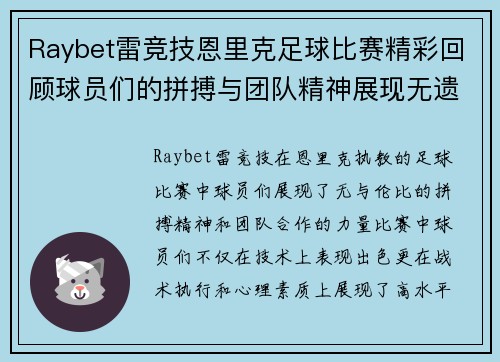 Raybet雷竞技恩里克足球比赛精彩回顾球员们的拼搏与团队精神展现无遗
