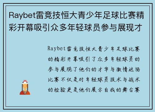 Raybet雷竞技恒大青少年足球比赛精彩开幕吸引众多年轻球员参与展现才华