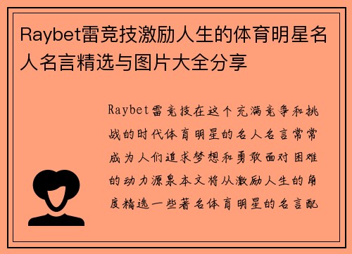 Raybet雷竞技激励人生的体育明星名人名言精选与图片大全分享