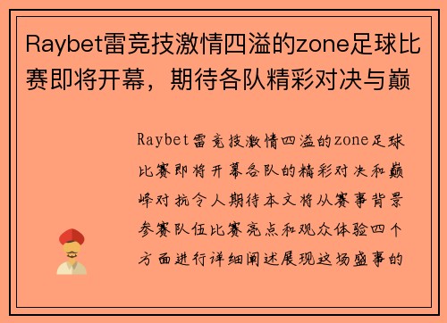 Raybet雷竞技激情四溢的zone足球比赛即将开幕，期待各队精彩对决与巅峰对抗