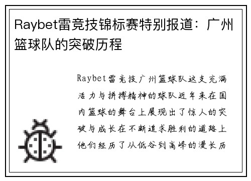 Raybet雷竞技锦标赛特别报道：广州篮球队的突破历程