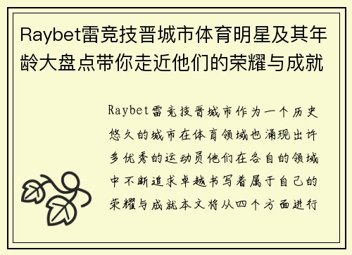 Raybet雷竞技晋城市体育明星及其年龄大盘点带你走近他们的荣耀与成就