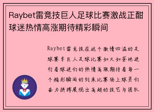 Raybet雷竞技巨人足球比赛激战正酣球迷热情高涨期待精彩瞬间