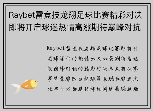 Raybet雷竞技龙翔足球比赛精彩对决即将开启球迷热情高涨期待巅峰对抗