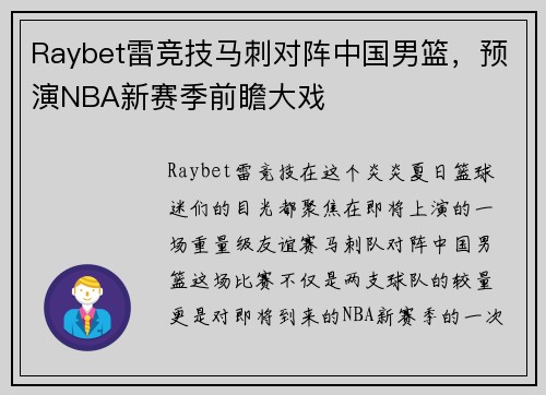Raybet雷竞技马刺对阵中国男篮，预演NBA新赛季前瞻大戏