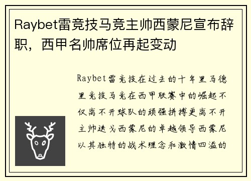 Raybet雷竞技马竞主帅西蒙尼宣布辞职，西甲名帅席位再起变动