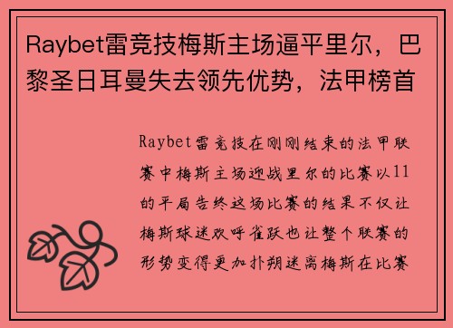 Raybet雷竞技梅斯主场逼平里尔，巴黎圣日耳曼失去领先优势，法甲榜首争夺赛趋白热