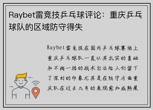 Raybet雷竞技乒乓球评论：重庆乒乓球队的区域防守得失