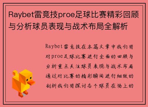Raybet雷竞技proe足球比赛精彩回顾与分析球员表现与战术布局全解析