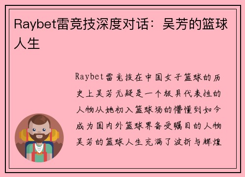 Raybet雷竞技深度对话：吴芳的篮球人生