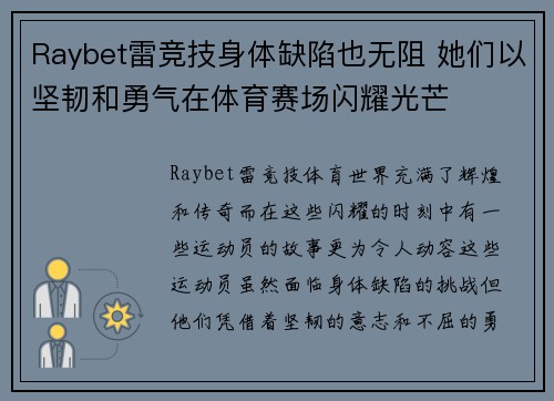 Raybet雷竞技身体缺陷也无阻 她们以坚韧和勇气在体育赛场闪耀光芒