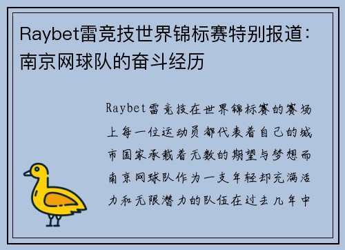 Raybet雷竞技世界锦标赛特别报道：南京网球队的奋斗经历