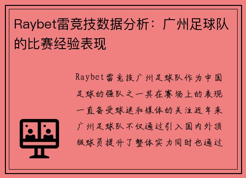 Raybet雷竞技数据分析：广州足球队的比赛经验表现