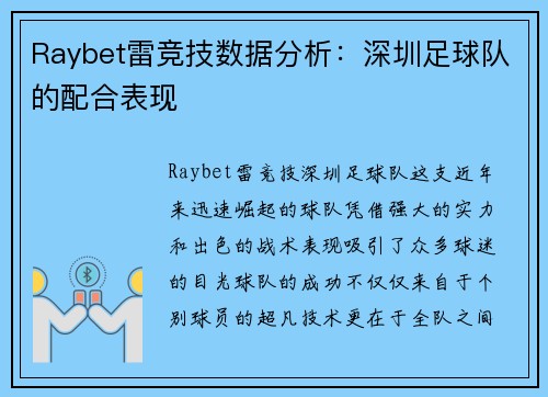 Raybet雷竞技数据分析：深圳足球队的配合表现