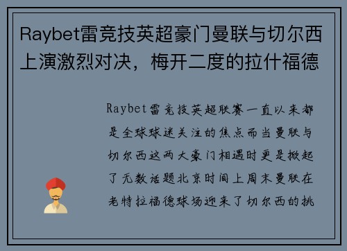 Raybet雷竞技英超豪门曼联与切尔西上演激烈对决，梅开二度的拉什福德送红魔3-1胜利