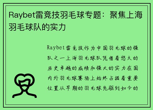 Raybet雷竞技羽毛球专题：聚焦上海羽毛球队的实力