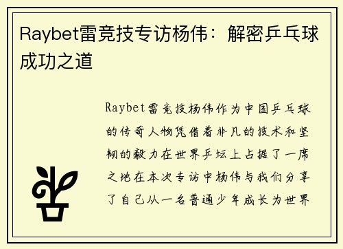 Raybet雷竞技专访杨伟：解密乒乓球成功之道