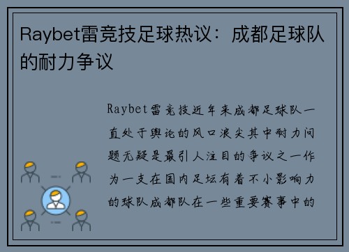Raybet雷竞技足球热议：成都足球队的耐力争议