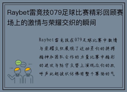 Raybet雷竞技079足球比赛精彩回顾赛场上的激情与荣耀交织的瞬间