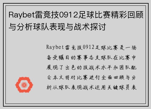 Raybet雷竞技0912足球比赛精彩回顾与分析球队表现与战术探讨