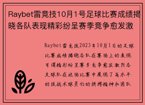 Raybet雷竞技10月1号足球比赛成绩揭晓各队表现精彩纷呈赛季竞争愈发激烈