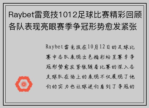 Raybet雷竞技1012足球比赛精彩回顾各队表现亮眼赛季争冠形势愈发紧张