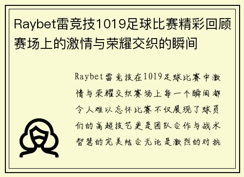 Raybet雷竞技1019足球比赛精彩回顾赛场上的激情与荣耀交织的瞬间