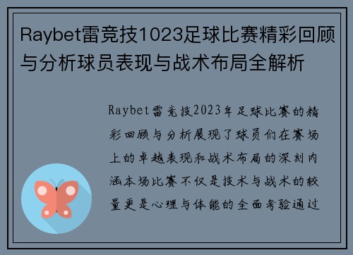 Raybet雷竞技1023足球比赛精彩回顾与分析球员表现与战术布局全解析