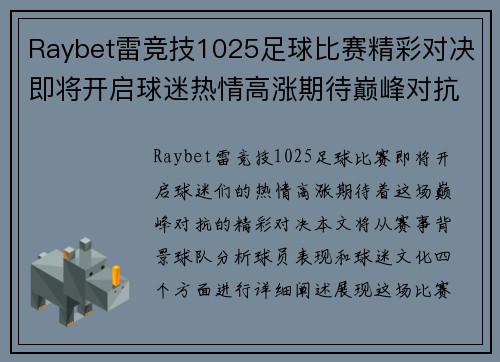 Raybet雷竞技1025足球比赛精彩对决即将开启球迷热情高涨期待巅峰对抗