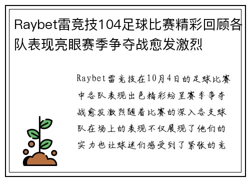 Raybet雷竞技104足球比赛精彩回顾各队表现亮眼赛季争夺战愈发激烈