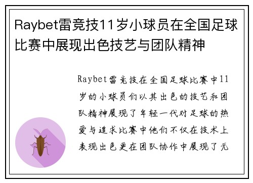 Raybet雷竞技11岁小球员在全国足球比赛中展现出色技艺与团队精神