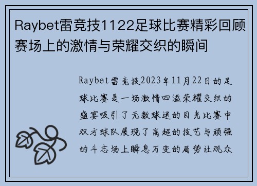 Raybet雷竞技1122足球比赛精彩回顾赛场上的激情与荣耀交织的瞬间