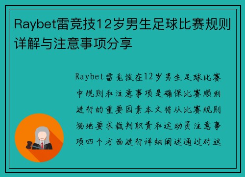 Raybet雷竞技12岁男生足球比赛规则详解与注意事项分享