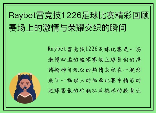 Raybet雷竞技1226足球比赛精彩回顾赛场上的激情与荣耀交织的瞬间