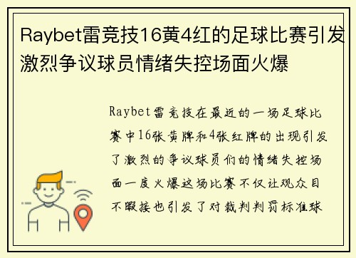 Raybet雷竞技16黄4红的足球比赛引发激烈争议球员情绪失控场面火爆