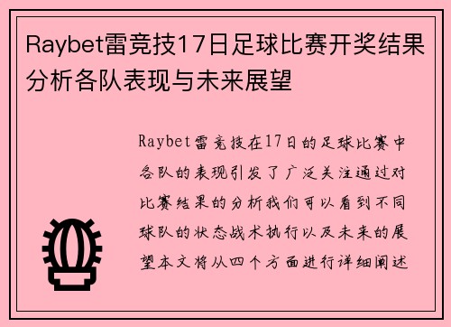 Raybet雷竞技17日足球比赛开奖结果分析各队表现与未来展望