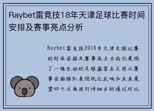 Raybet雷竞技18年天津足球比赛时间安排及赛事亮点分析