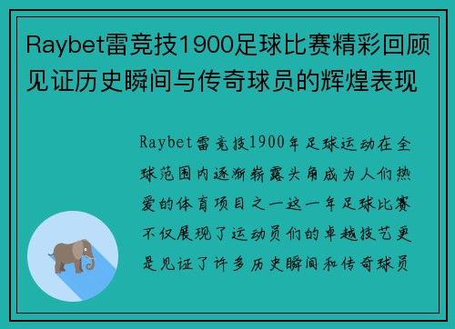 Raybet雷竞技1900足球比赛精彩回顾见证历史瞬间与传奇球员的辉煌表现