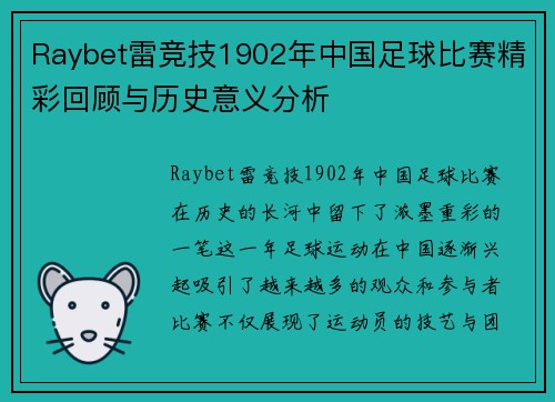 Raybet雷竞技1902年中国足球比赛精彩回顾与历史意义分析