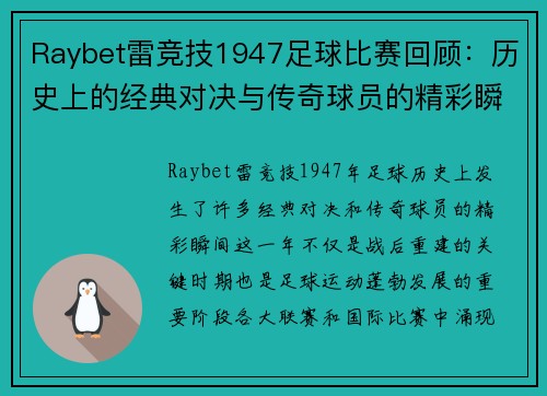 Raybet雷竞技1947足球比赛回顾：历史上的经典对决与传奇球员的精彩瞬间