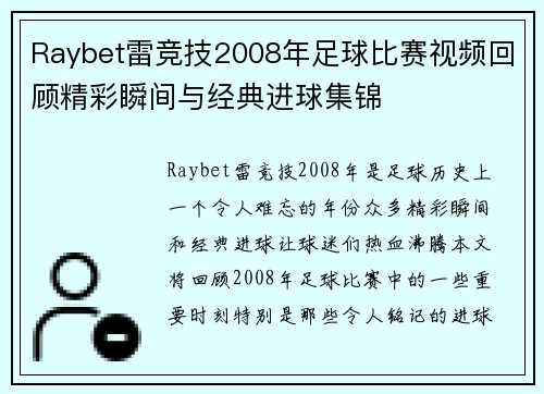 Raybet雷竞技2008年足球比赛视频回顾精彩瞬间与经典进球集锦