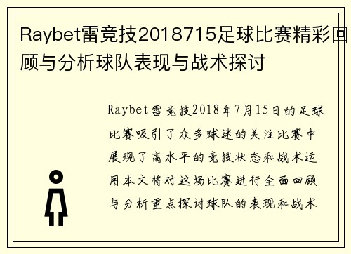 Raybet雷竞技2018715足球比赛精彩回顾与分析球队表现与战术探讨